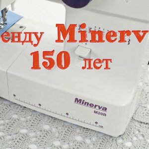 Бренду Minerva 150 лет
