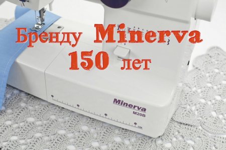 Бренду Minerva 150 лет